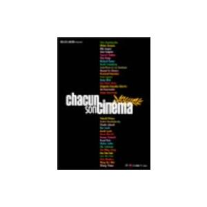 それぞれのシネマ〜カンヌ国際映画祭60回記念製作映画〜 (オムニバス