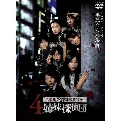 赤川次郎ミステリー４姉妹探偵団　ＤＶＤ−ＢＯＸ／夏帆,吉沢悠,中越典子,加藤夏希,市川由衣,赤川次郎（原作）,辻陽（音楽）｜bookoffonline2