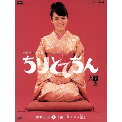 ちりとてちん 完全版 DVD-BOX II 割れ鍋にドジ蓋/貫地谷しほり,和久井 
