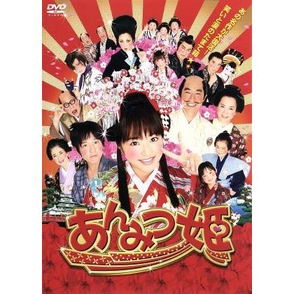 あんみつ姫/井上真央,小出恵介,夏木マリ,倉金章介(原作) : ブックオフ2