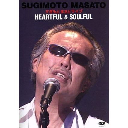 すぎもとまさとライブ Heartful&Soulful/すぎもとまさと : ブックオフ2