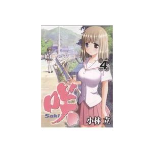 咲−Ｓａｋｉ−(４) ヤングガンガンＣ／小林立(著者)｜bookoffonline2