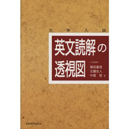 英文読解の透視図／篠田 重晃、玉置 全人、中尾 悟 英文読解の透視図/篠田重晃(著者),玉置全人(著者),中尾悟(著者