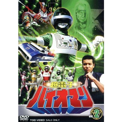 スーパー戦隊シリーズ 超電子バイオマン ｖｏｌ ２ 八手三郎 原作 阪本良介 太田直人 矢野立美 音楽 ブックオフ ヤフーショッピング店 通販 Yahoo ショッピング