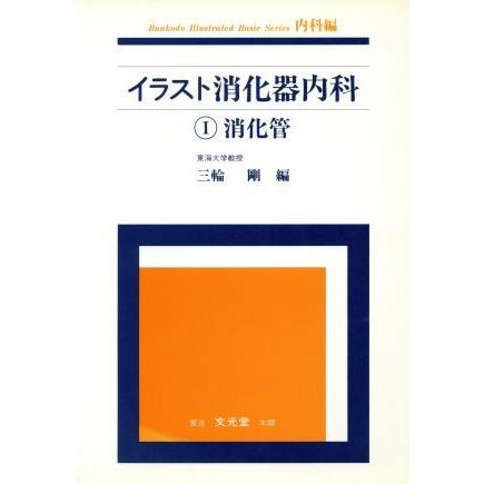 イラスト消化器内科 １ 消化管 三輪剛 著者 ブックオフ ヤフーショッピング店 通販 Yahoo ショッピング