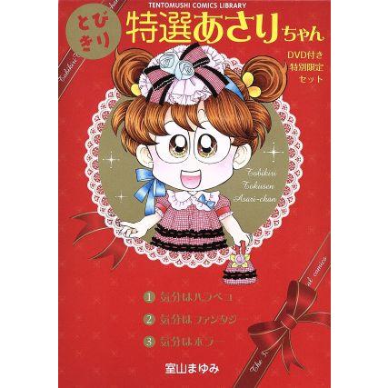 超ポイントバック祭 レディース とびきり特選あさりちゃんｄｖｄ付特別限定セット 室山まゆみ 著者 Ism Com Ge