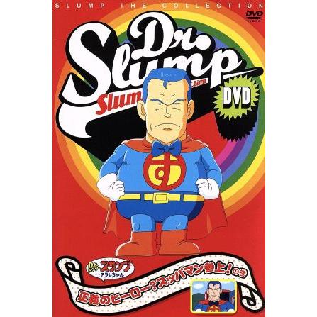 h*1様 Dr.スランプ アラレちゃん アラレちゃん大変身!！ DVD スッパマ h*1様 Dr.スランプ アラレちゃん アラレちゃん大変身!！ DVD