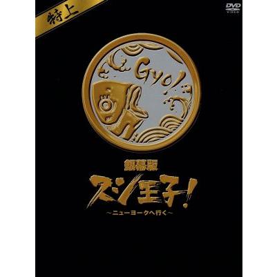 銀幕版 スシ王子 〜ニューヨークへ行く〜 特上(初回生産限定) DVD 堂本
