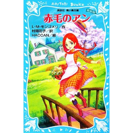 赤毛のアン 新装版 講談社青い鳥文庫/L.M.モンゴメリ(著者),村岡花子