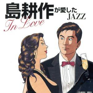 豪華な 島耕作が愛したｊａｚｚ ｉｎ ｌｏｖｅ オムニバス ヘレン メリル ウェス モンゴメリー エラ フィッツジェラルド ザ ビル Heartlandgolfpark Com