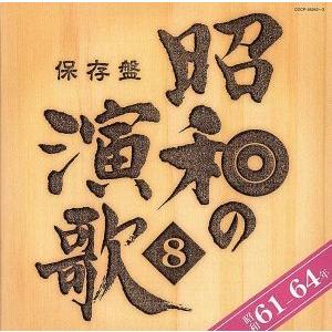 保存盤　昭和の演歌（８）昭和６１年〜６４年／（オムニバス）,テレサ・テン［登麗君］,美空ひばり,吉幾三,瀬川瑛子,鳥羽一郎,島津亜矢,北｜bookoffonline2