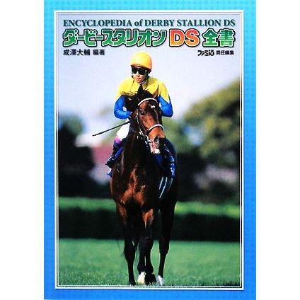 ダービースタリオンDS全書/成澤大輔【編著】 : ブックオフ2号館 ヤフー
