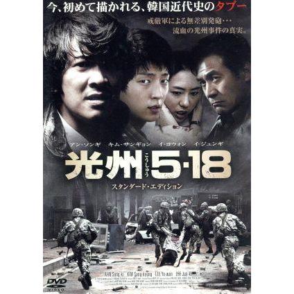 入手困難 廃盤 激レア セル盤 韓国映画 光州5 18 DVD 韓国ドラマ 韓流