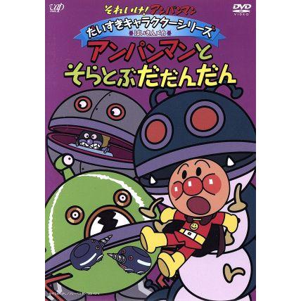 それいけ アンパンマン だいすきキャラクターシリーズ ばいきんメカ アンパンマンとそらとぶだだんだん やなせたかし 原作 戸田 ブックオフ ヤフーショッピング店 通販 Yahoo ショッピング