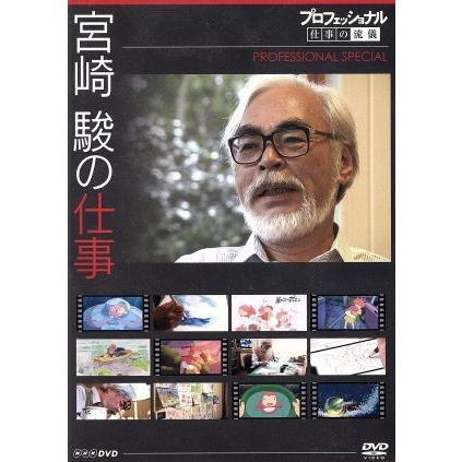 プロフェッショナル 仕事の流儀スペシャル 宮崎駿の仕事