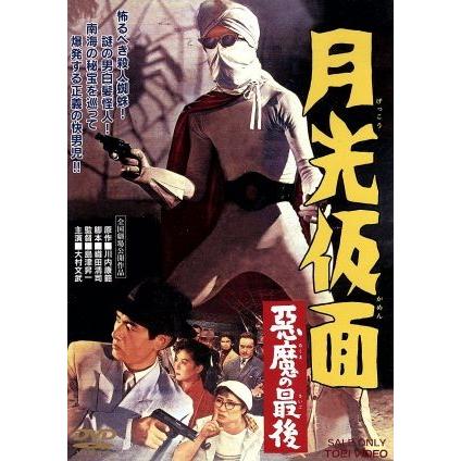 月光仮面　悪魔の最後／川内康範（原作）,山東昭子,大村文武,島津昇一（監督）,小川寛興（音楽）｜bookoffonline2