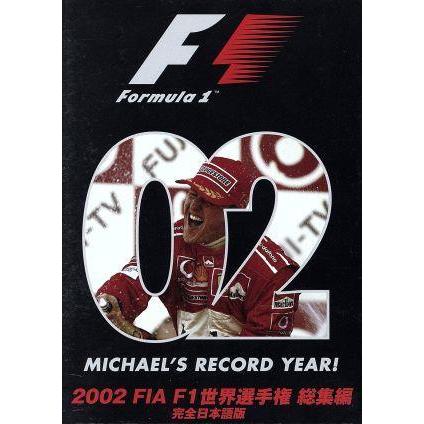 ２００２　ＦＩＡ　Ｆ１　世界選手権総集編／（モータースポーツ）｜bookoffonline2