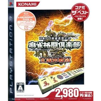 麻雀格闘倶楽部 全国対戦版 コナミ ザ ベスト ｐｓ３ 新作製品 世界最高品質人気