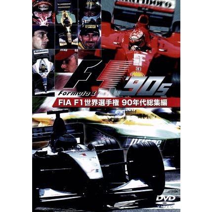 FIA F1世界選手権 90年代総集編 DVD｜Yahoo!フリマ（旧PayPayフリマ）