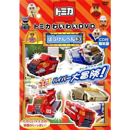 トミカ わいわいDVD ぼうけんへん3 【CD付き限定版】 トミカソング