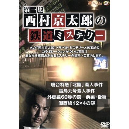 西村京太郎の鉄道ミステリー 第一集 （趣味／教養）