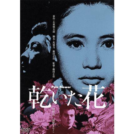 乾いた花/池部良,加賀まりこ,藤木孝,篠田正浩(監督、脚本),石原慎太郎 