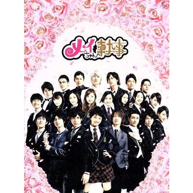 メイちゃんの執事 DVD-BOX/水嶋ヒロ,榮倉奈々,佐藤健,宮城理子(原作