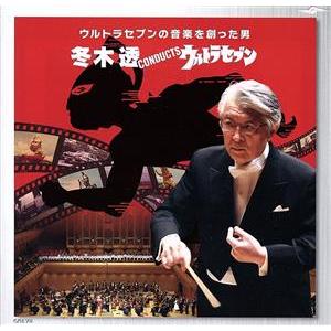 DVD【冬木 透CONDUCTSウルトラセブン】東京交響楽団　コンサート 冬木透CONDUCTウルトラセブン/冬木透(cond),東京交響楽団,中西圭三