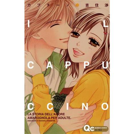 カプチーノ(1) クイーンズC/吉住渉(著者) | ブランド登録なし