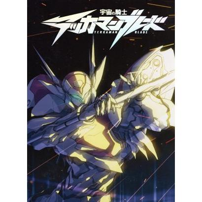 宇宙の騎士テッカマンブレード DVD-BOX/ねぎしひろし(監督),森川智之(D
