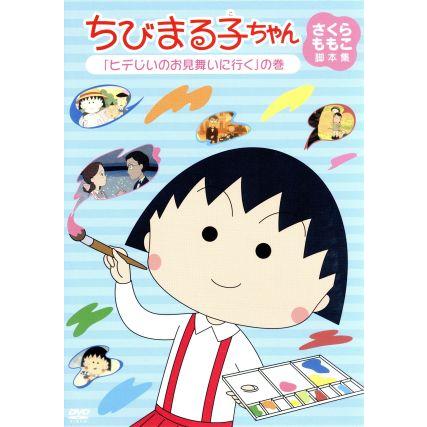 ちびまる子ちゃん さくらももこ脚本集 ヒデじいのお見舞いに行く の巻 さくらももこ 原作 脚本 ｔａｒａｋｏ まる子 富山敬 おじいちゃん 佐々 ブックオフ ヤフーショッピング店 通販 Yahoo ショッピング