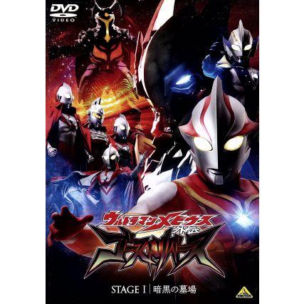ウルトラマンメビウス外伝 ゴーストリバース STAGEI 暗黒の墓場/円谷プロダクション (製作) 五十嵐隼士