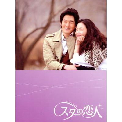 スターの恋人 DVD-BOXII/チェ・ジウ,ユ・ジテ,イ・ギウ : ブックオフ2