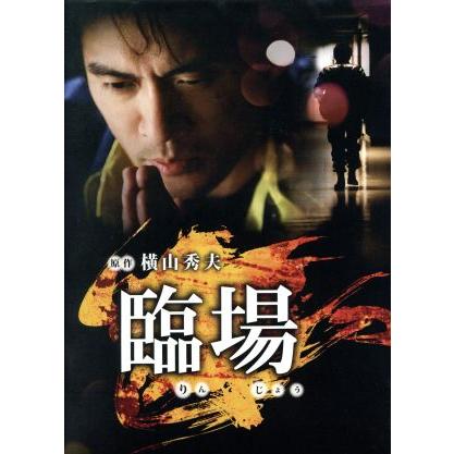 臨場 DVD-BOX/内野聖陽,松下由樹,渡辺大,横山秀夫(原作),吉川清之(音楽