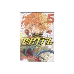 将国のアルタイル(5) シリウスKC/カトウコトノ(著者) | ブランド登録なし