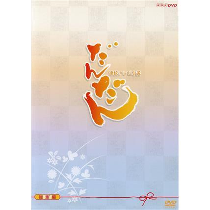 連続テレビ小説 だんだん 総集編 DVD｜Yahoo!フリマ（旧PayPayフリマ）