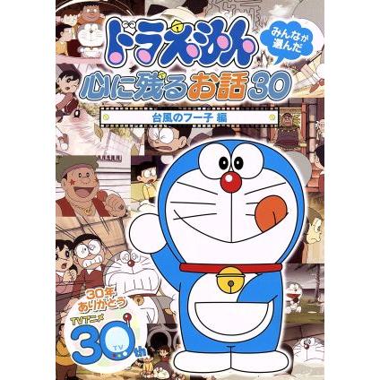ドラえもん みんなが選んだ 台風のフー子 編 藤子 ｆ 不二雄 原作 水田わさび ドラえもん 大原めぐみ のび太 かかずゆみ ブックオフ ヤフーショッピング店 通販 Yahoo ショッピング