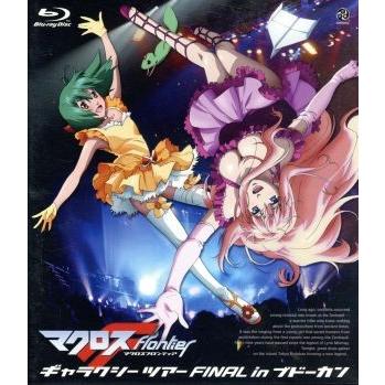 マクロスｆ ギャラクシーツアー ｆｉｎａｌ ｉｎ ブドーカン ｂｌｕ ｒａｙ ｄｉｓｃ シェリル ノーム マクロスシリーズ ｍａｙ