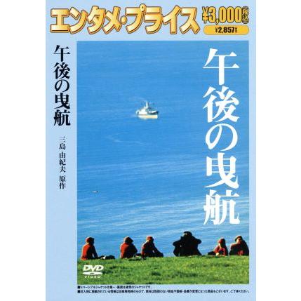 2024年最新】Yahoo!オークション -午後の曳航映画の中古品・新品・未 