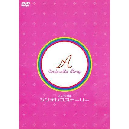 ミュージカル シンデレラストーリー/大塚ちひろ,井上芳雄,池田成志 