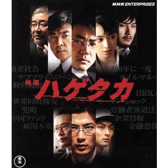 映画 ハゲタカ(Blu-ray Disc)/大森南朋,玉山鉄二,栗山千明,大友啓史