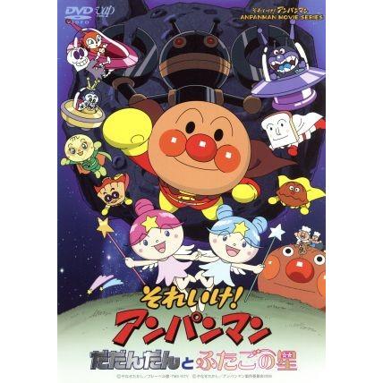 劇場版 それいけ アンパンマン だだんだんとふたごの星 やなせたかし 原作 戸田恵子 アンパンマン 中尾隆聖 ばいきんまん いずみたく 音楽 近藤 ブックオフ ヤフーショッピング店 通販 Yahoo ショッピング