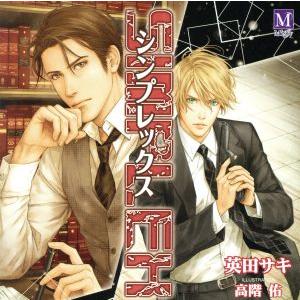 英田サキ SIMPLEX/DEADLOCK外伝 BLCD ドラマCD 原作 英田サキ 「SIMPLEX シンプレックス