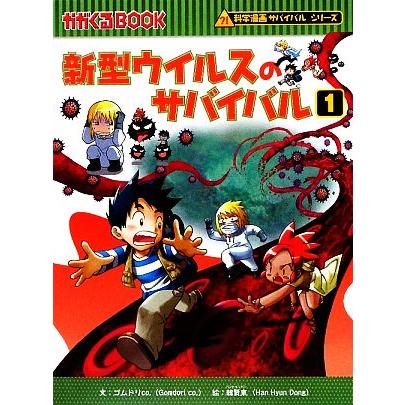 かがくるBOOK 科学漫画サバイバルシリーズ 新型ウイルスのサバイバル 32冊 新型ウイルスのサバイバル(1) 科学漫画サバイバルシリーズ かがくる