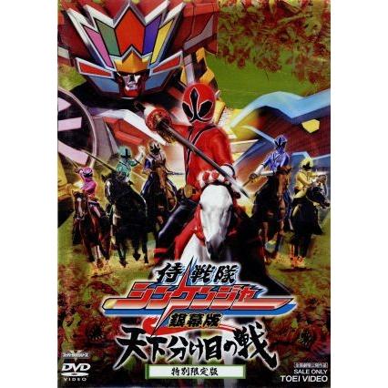 銀幕版　侍戦隊シンケンジャー　天下分け目の戦　特別限定版／八手三郎（原作）,松坂桃李,相葉弘樹,鈴木勝吾,中澤祥次郎（監督）,高木洋（｜bookoffonline2