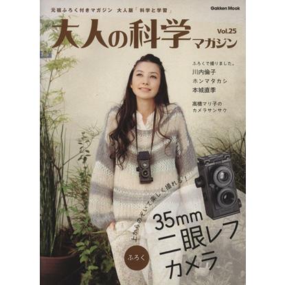 大人の科学マガジン Vol.25 35mm二眼レフカメラ 【公式通販】