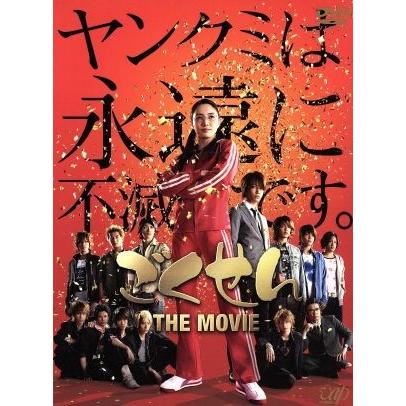 ごくせん　ＴＨＥ　ＭＯＶＩＥ／仲間由紀恵,亀梨和也,生瀬勝久,宇津井健,佐藤東弥（監督）,森本梢子（原作）,大島ミチル（音楽）｜bookoffonline2