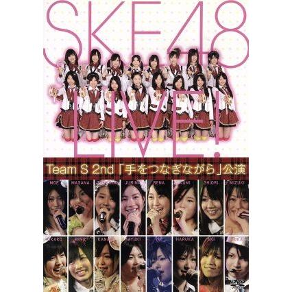 ｔｅａｍＳ ２ｎｄ 手をつなぎながら 公演／ＳＫＥ４８