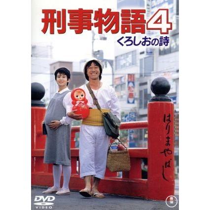 刑事物語４　くろしおの詩／武田鉄矢,相原友子,石橋蓮司,渡辺祐介（監督）,片山蒼（原作）,林哲司（音楽）｜bookoffonline2