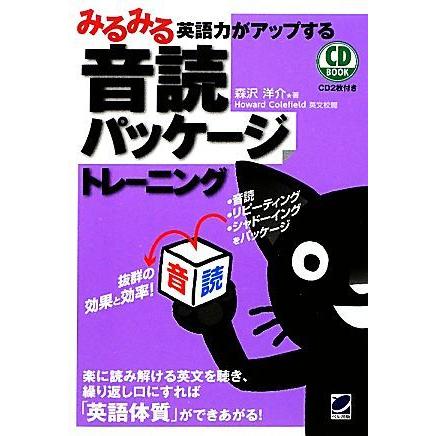 みるみる英語力がアップする音読パッケージトレーニング／森沢洋介【著】｜bookoffonline2